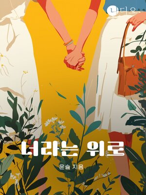 cover image of 너라는 위로